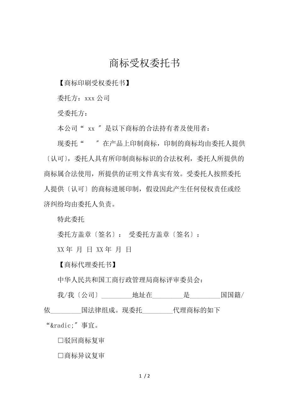 商標授權委托書 專業商標代理服務的重要文件