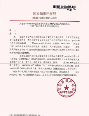 專業鑄就成功 北京捷誠信通代理“米普拉MIPUALAI”撤三申請勝訴